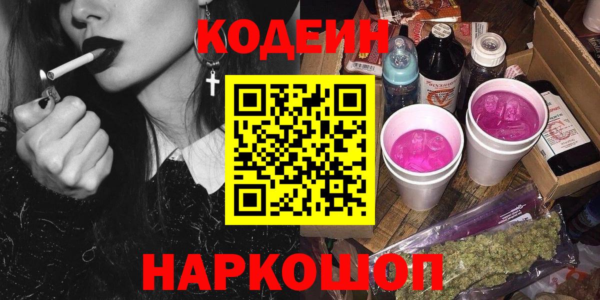 Кодеин Purple Drank  Вход с VPN  Кашира  Кодеиновый сироп Lean напиток Lean (лин) 